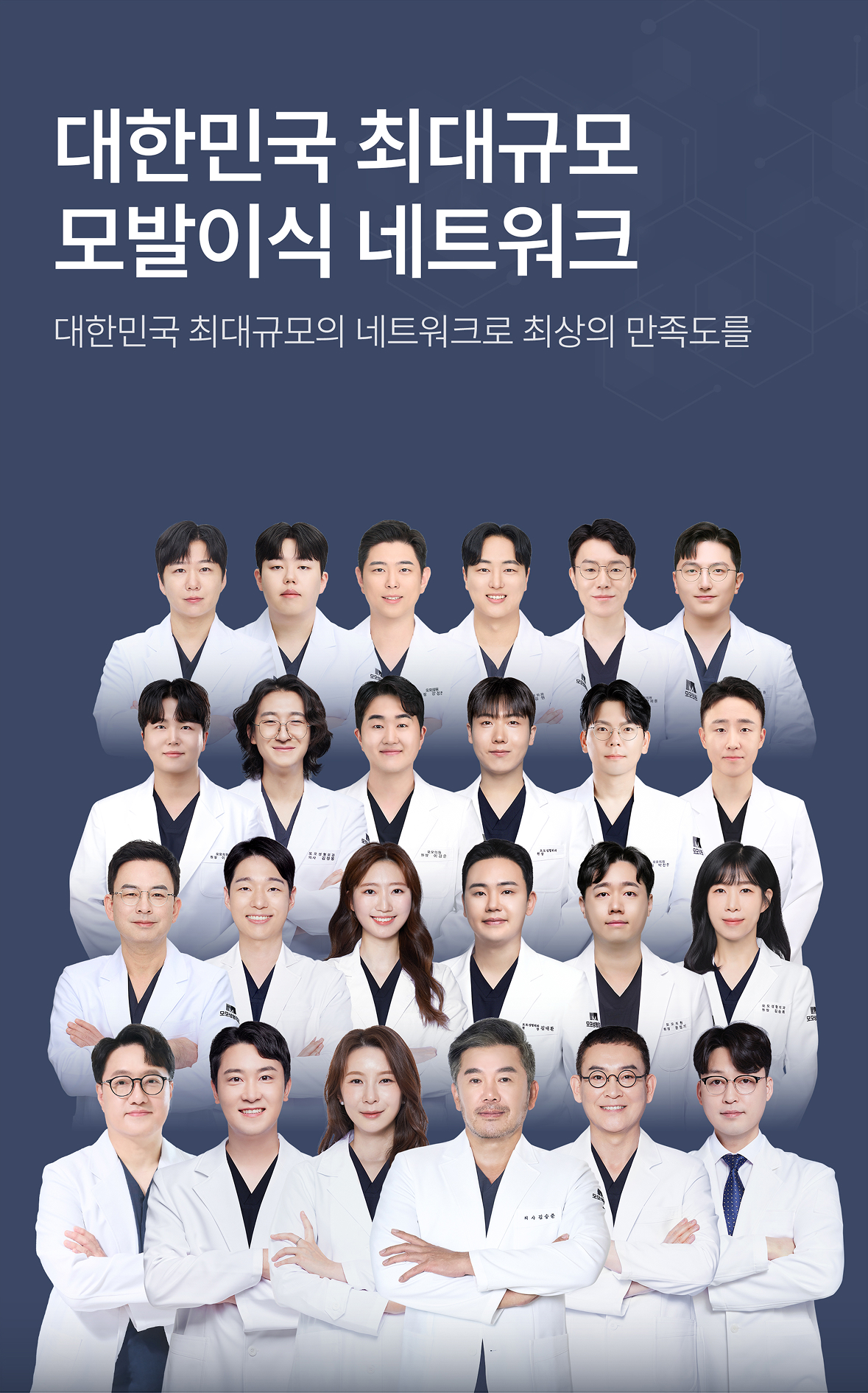 대한민국 최대규모 모발이식 네트워크